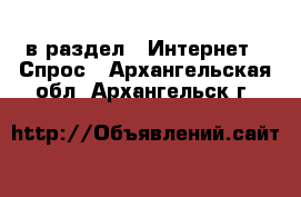  в раздел : Интернет » Спрос . Архангельская обл.,Архангельск г.